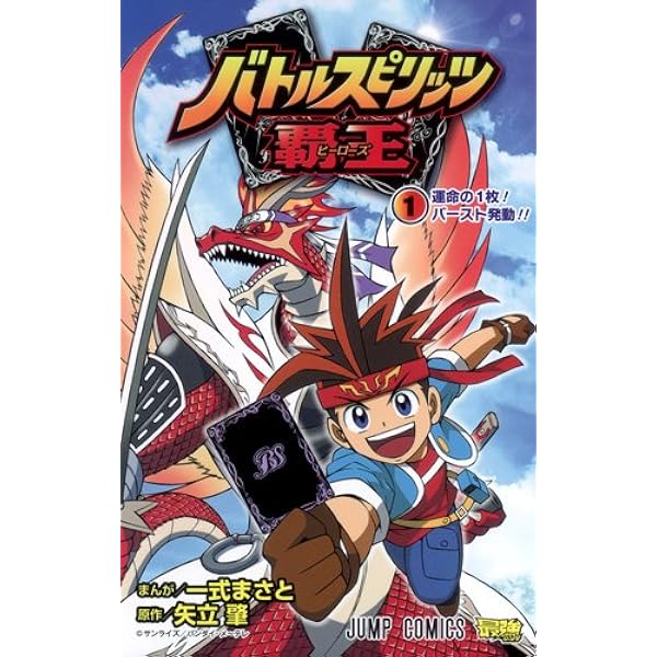 バトルスピリッツ 覇王 2 (ジャンプコミックス) | 一式 まさと, 矢立